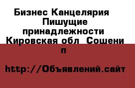 Бизнес Канцелярия - Пишущие принадлежности. Кировская обл.,Сошени п.